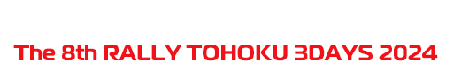 ラリー東北3デイズ-2024