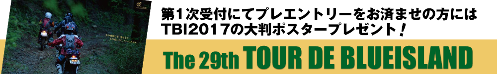 第1次受付にてプレエントリーをお済ませの方には、TBI2017の大判ポスタープレゼント